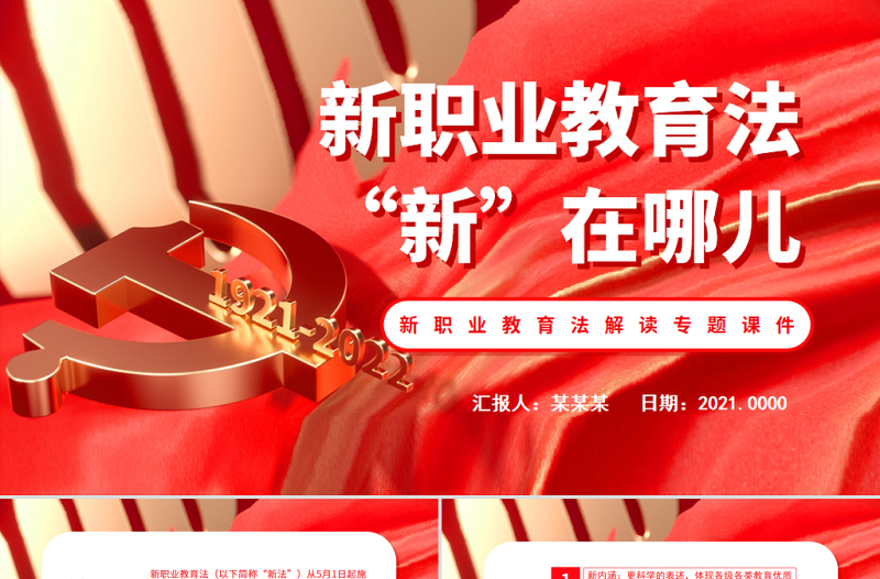 新職業(yè)教育法“新”在哪兒PPT新職業(yè)教育法解讀專題課件