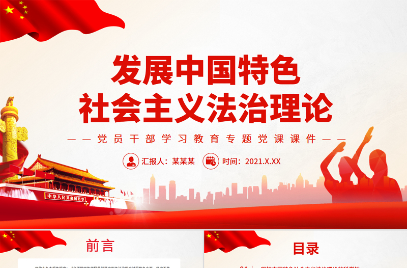 發(fā)展中國特色社會(huì)主義法治理論P(yáng)PT紅色大氣風(fēng)黨員干部學(xué)習(xí)教育專題黨課