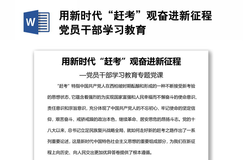 用新時代“趕考”觀奮進(jìn)新征程黨員干部學(xué)習(xí)教育