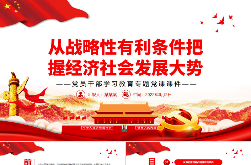 從戰略性有利條件把握經濟社會發展大勢PPT紅色大氣風黨員干部學習教育專題