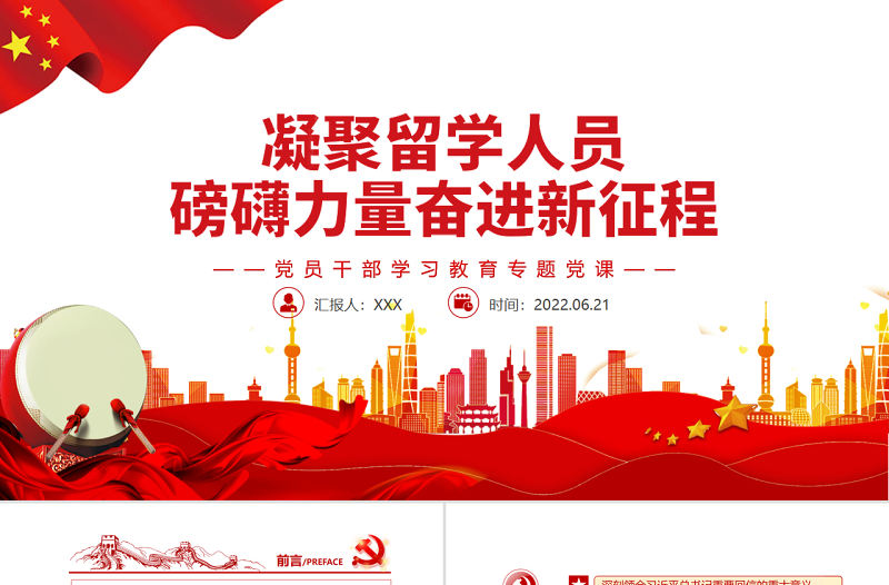 凝聚留學人員磅礴力量奮進新征程PPT紅色大氣風黨員干部學習教育專題黨課