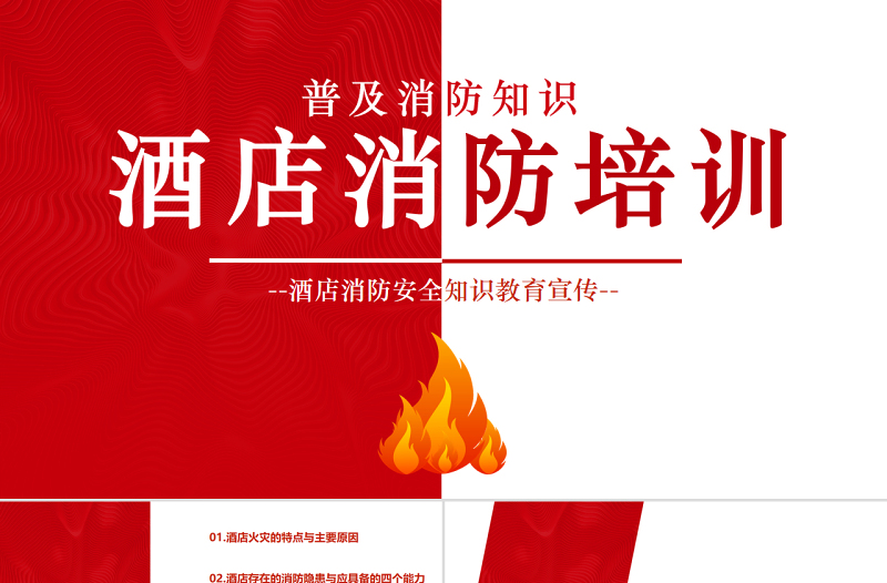 酒店消防培訓(xùn)PPT簡(jiǎn)潔精美普及消防知識(shí)PPT