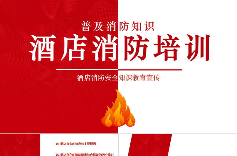 酒店消防培訓(xùn)PPT簡潔精美普及消防知識PPT