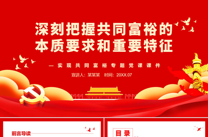 深刻把握共同富裕的本質要求和重要特征PPT紅色黨政風實現(xiàn)共同富裕專題黨課