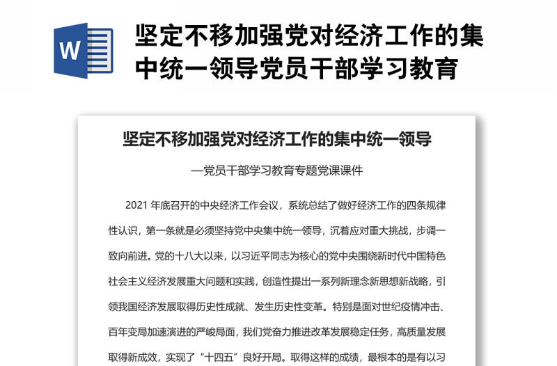 坚定不移加强党对经济工作的集中统一领导党员干部学习教育