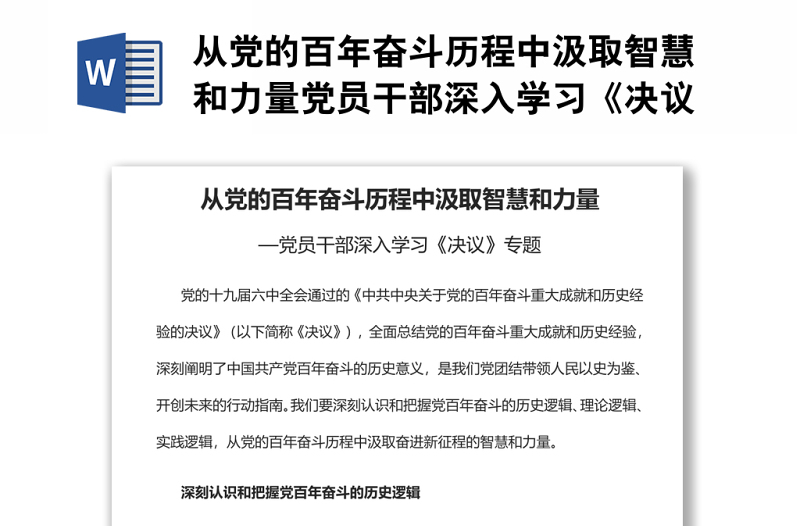 从党的百年奋斗历程中汲取智慧和力量党员干部深入学习《决议》