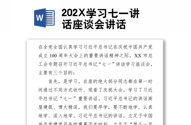 202X学习七一讲话座谈会讲话