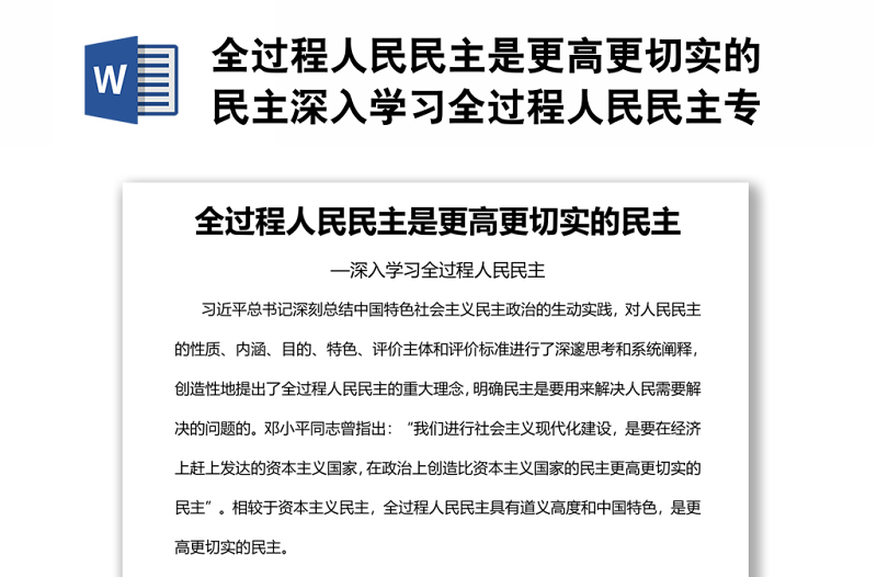 全过程人民民主是更高更切实的民主深入学习全过程人民民主专题党课