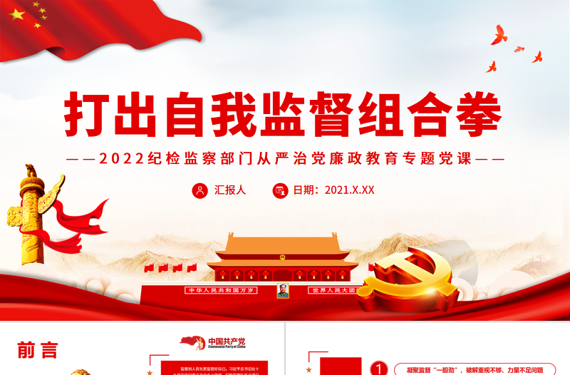 打出自我監(jiān)督組合拳2022紀(jì)檢監(jiān)察部門從嚴(yán)治黨廉政教育專題黨課
