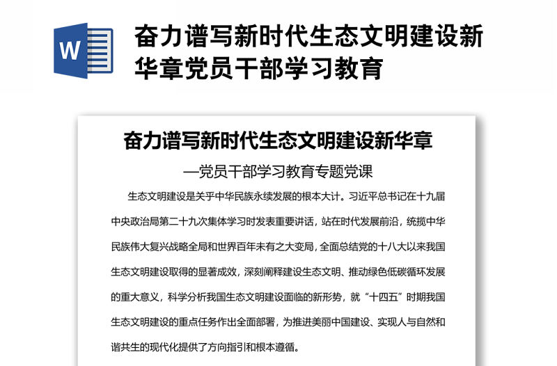 奮力譜寫新時代生態文明建設新華章黨員干部學習教育