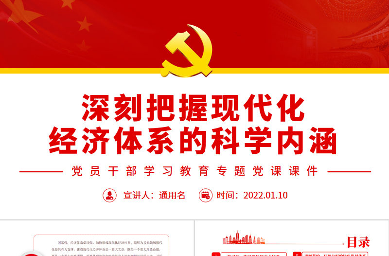 深刻把握现代化经济体系的科学内涵PPT红色党政风党员干部学习教育专题党课课件