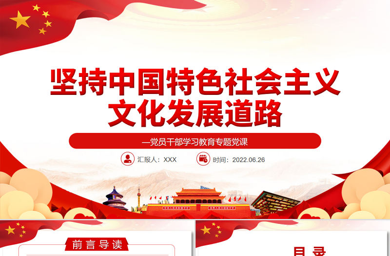 堅持中國特色社會主義文化發展道路PPT黨政風黨員干部學習教育專題黨課