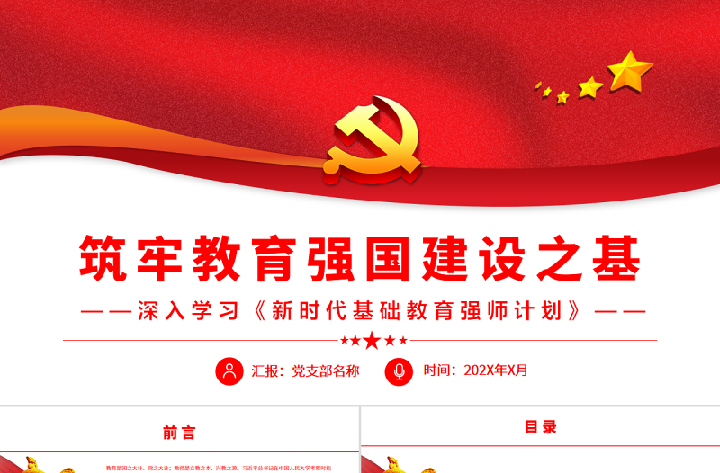 筑牢教育強(qiáng)國建設(shè)之基PPT黨建風(fēng)深入學(xué)習(xí)《新時代基礎(chǔ)教育強(qiáng)師計劃》專題黨課