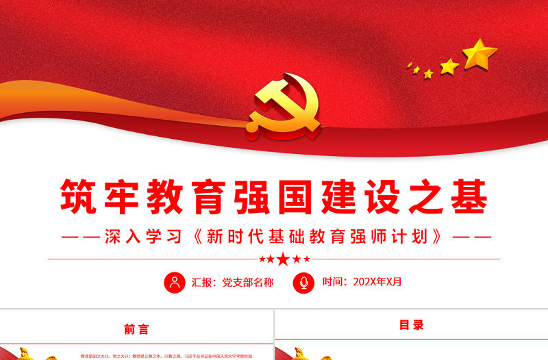 筑牢教育強(qiáng)國建設(shè)之基PPT黨建風(fēng)深入學(xué)習(xí)《新時代基礎(chǔ)教育強(qiáng)師計(jì)劃》專題黨課