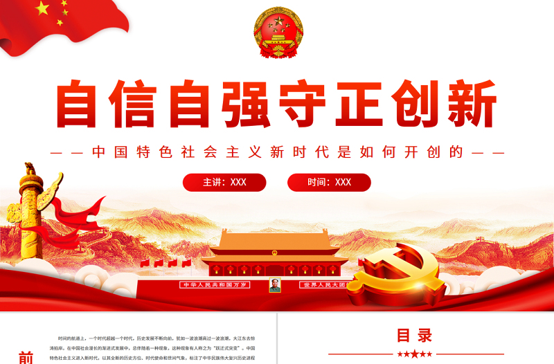 自信自強(qiáng)守正創(chuàng)新PPT深入學(xué)習(xí)中國特色社會主義新時代是如何開創(chuàng)的