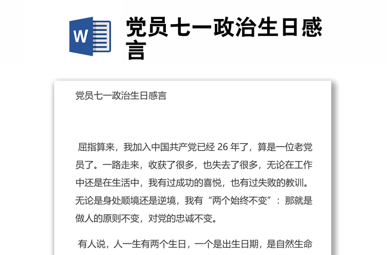 黨員七一政治生日感言