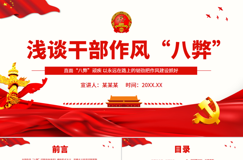 干部作風八弊PPT簡潔實用直面“八弊”頑疾以永遠在路上的韌勁把作風建設(shè)抓好微黨課