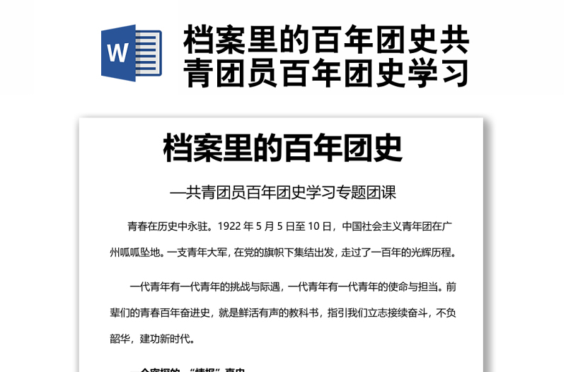 檔案里的百年團(tuán)史共青團(tuán)員百年團(tuán)史學(xué)習(xí)