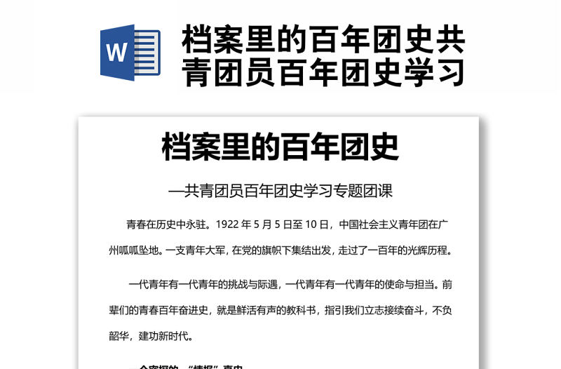 檔案里的百年團史共青團員百年團史學習