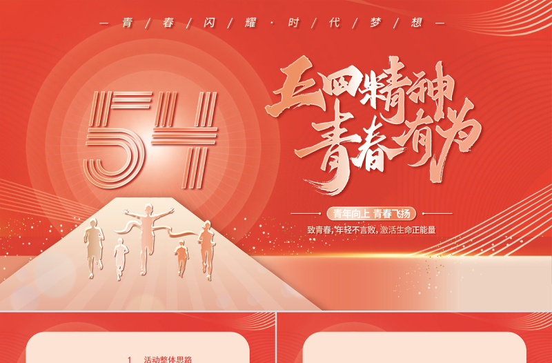 紅色大氣五四青年節(jié)青春有為PPT