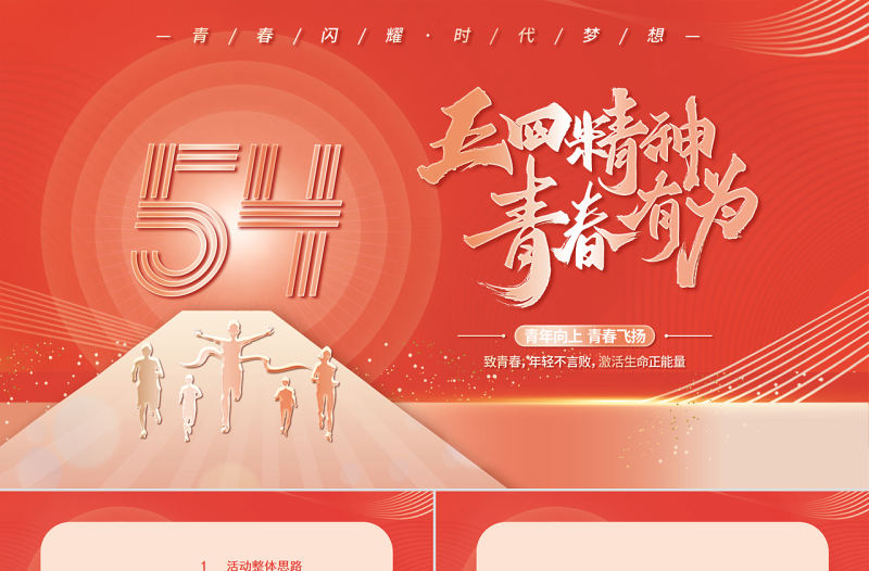 紅色大氣五四青年節青春有為PPT