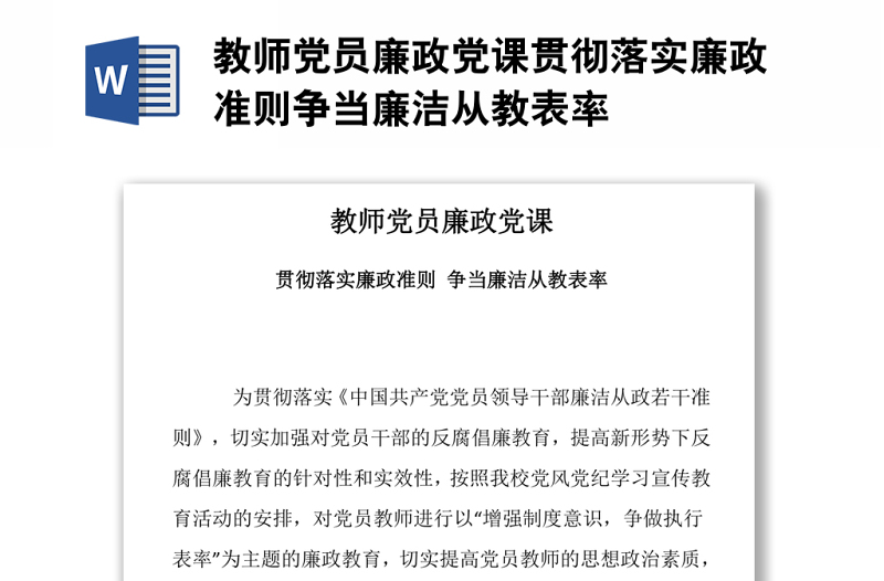教師黨員廉政黨課貫徹落實(shí)廉政準(zhǔn)則爭(zhēng)當(dāng)廉潔從教表率