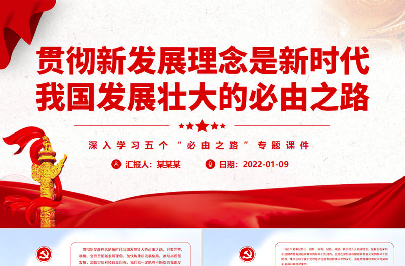 貫徹新發展理念是新時代我國發展壯大的必由之路PPT紅色黨政風深入學習五個“必由之路”專題黨課課件