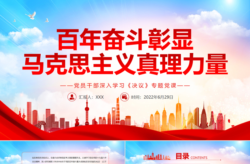 百年奮斗彰顯馬克思主義真理力量PPT紅色簡約風(fēng)黨員干部深入學(xué)習(xí)《決議》專題黨課