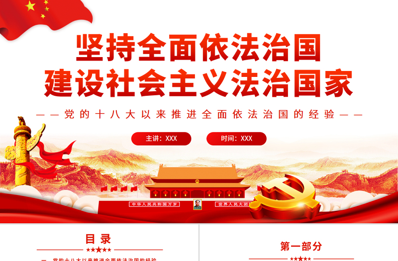 堅(jiān)持全面依法治國(guó)建設(shè)社會(huì)主義法治國(guó)家PPT紅色黨政風(fēng)黨員干部學(xué)習(xí)教育專題黨課課件模板下載