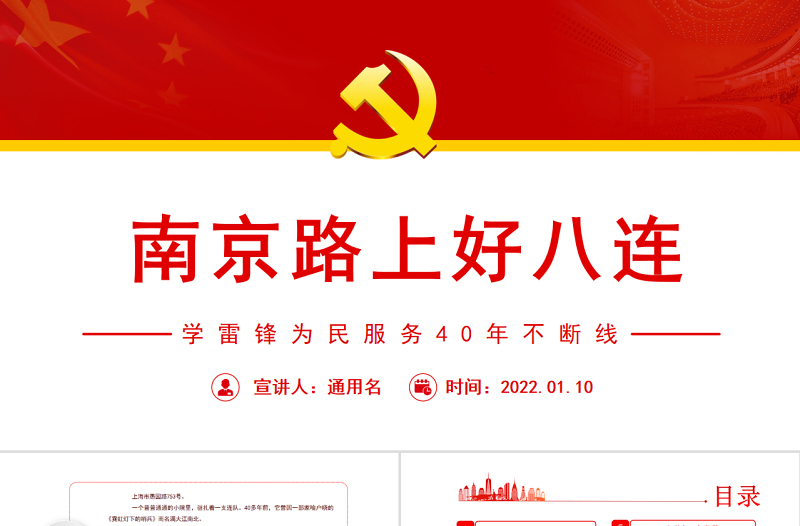南京路上好八連紅色黨政風(fēng)深入學(xué)習(xí)雷鋒為民服務(wù)精神黨課