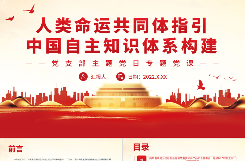 人類(lèi)命運(yùn)共同體指引中國(guó)自主知識(shí)體系構(gòu)建PPT黨政風(fēng)黨支部主題黨日專(zhuān)題黨課