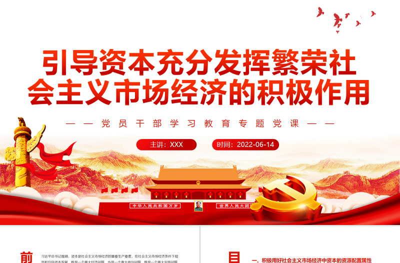 引導(dǎo)資本充分發(fā)揮繁榮社會(huì)主義市場(chǎng)經(jīng)濟(jì)的積極作用PPT紅色大氣風(fēng)黨員干部學(xué)習(xí)教育專題黨課