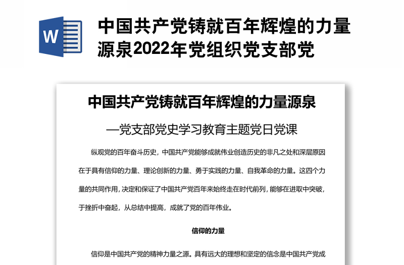 中国共产党铸就百年辉煌的力量源泉2022年党组织党支部党史学习教育主题党日党课