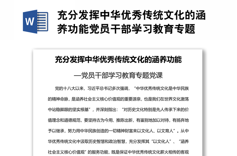充分發(fā)揮中華優(yōu)秀傳統(tǒng)文化的涵養(yǎng)功能黨員干部學(xué)習(xí)教育專題