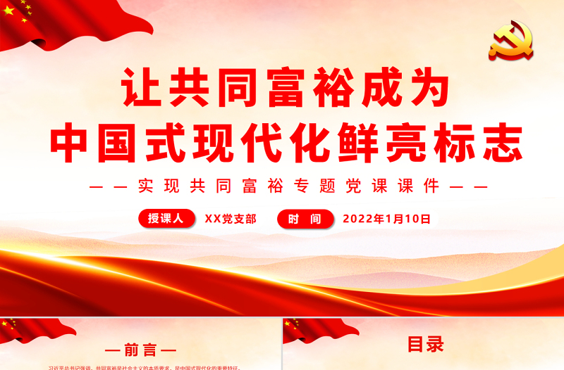 讓共同富裕成為中國(guó)式現(xiàn)代化鮮亮標(biāo)志PPT紅色黨政風(fēng)實(shí)現(xiàn)共同富裕專(zhuān)題黨課