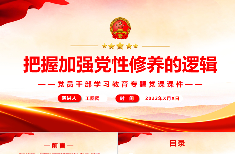 把握加強黨性修養(yǎng)的邏輯PPT黨政風(fēng)黨員干部學(xué)習(xí)教育專題黨課