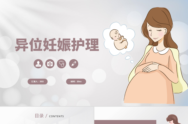2022異位妊娠護理PPT創(chuàng)意清新醫(yī)學(xué)護理通用PPT