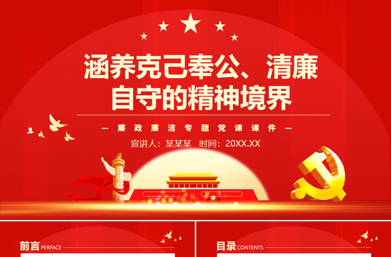 涵養(yǎng)克己奉公清廉自守的精神境界PPT簡潔黨政風(fēng)廉政廉潔專題黨課課件模板