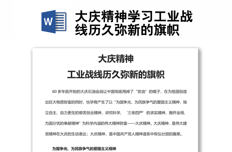 大慶精神學(xué)習(xí)工業(yè)戰(zhàn)線歷久彌新的旗幟