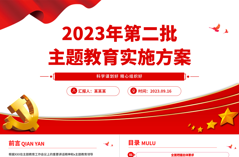 2023年第二批主題教育實(shí)施方案PPT紅色簡(jiǎn)潔鄉(xiāng)鎮(zhèn)第二批主題教育部署課件