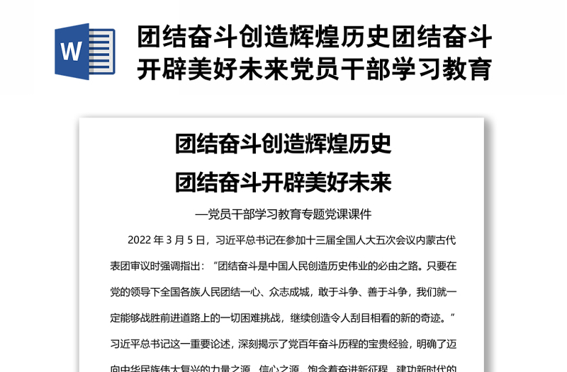 團結(jié)奮斗創(chuàng)造輝煌歷史團結(jié)奮斗開辟美好未來黨員干部學習教育