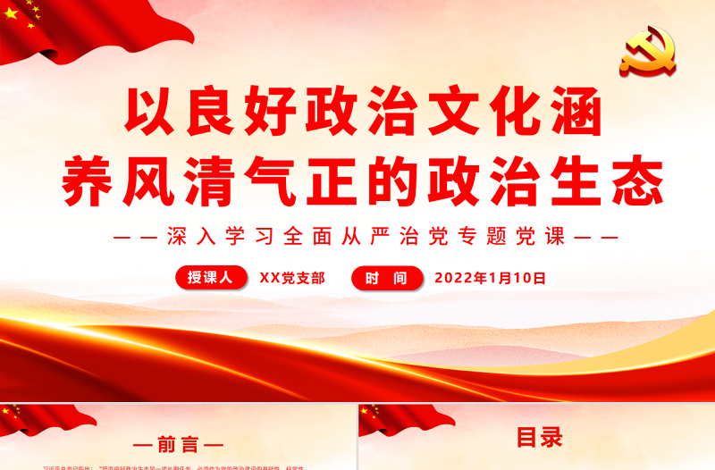 以良好政治文化涵養(yǎng)風(fēng)清氣正的政治生態(tài)PPT精品深入學(xué)習(xí)全面從嚴(yán)治黨專題黨課