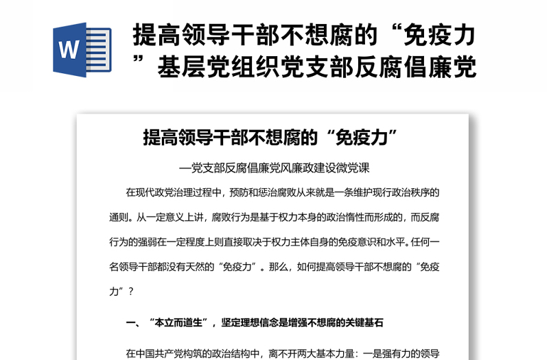 提高領(lǐng)導(dǎo)干部不想腐的“免疫力”基層黨組織黨支部反腐倡廉黨風(fēng)廉政建設(shè)微黨課