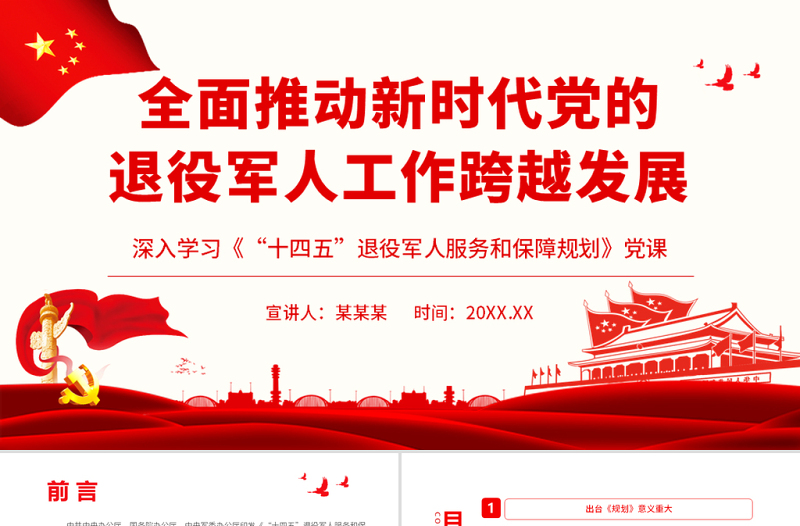 全面推動新時代黨的退役軍人工作跨越發(fā)展PPT黨建風深入學習《“十四五”退役軍人服務和保障規(guī)劃》專題黨課
