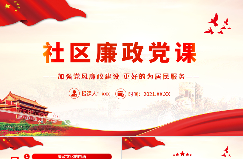 社區(qū)廉政黨課PPT紅色簡潔加強黨風廉政建設(shè)更好的為居民服務(wù)社區(qū)黨課課件