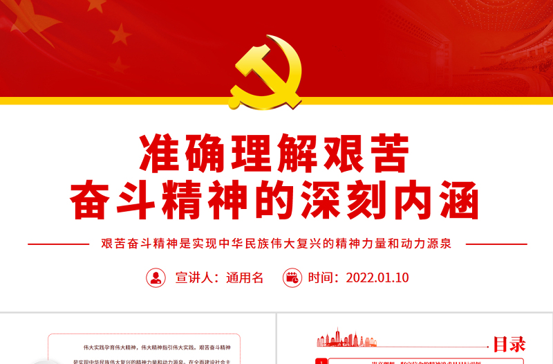 準(zhǔn)確理解艱苦奮斗精神的深刻內(nèi)涵PPT紅色大氣風(fēng)艱苦奮斗精神是實(shí)現(xiàn)中華民族偉大復(fù)興的精神力量和動力源泉黨課