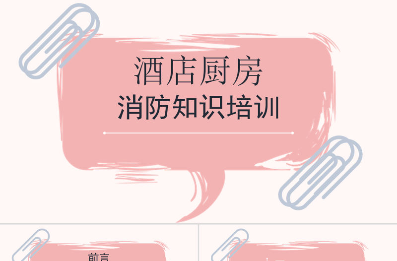 酒店廚房消防知識培訓PPT清新簡潔普及消防知識PPT