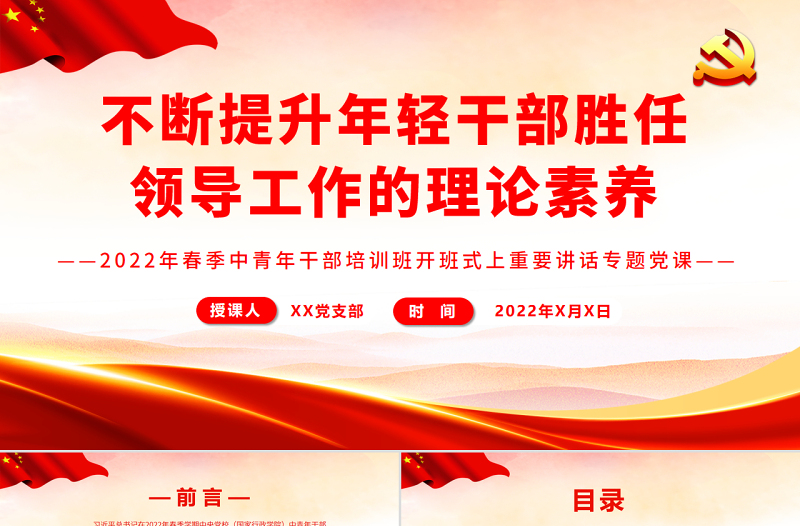 不斷提升年輕干部勝任領(lǐng)導(dǎo)工作的理論素養(yǎng)PPT精品2022年春季中青年干部培訓(xùn)班開班式上重要講話專題黨課課件