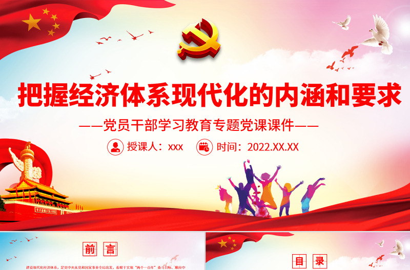 把握經(jīng)濟體系現(xiàn)代化的內(nèi)涵和要求PPT紅色大氣風(fēng)黨員干部學(xué)習(xí)教育專題黨課