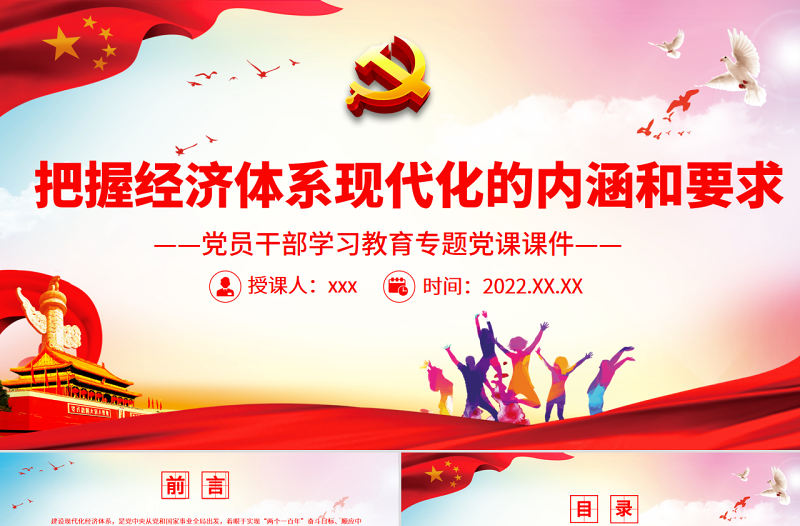 把握經濟體系現代化的內涵和要求PPT紅色大氣風黨員干部學習教育專題黨課